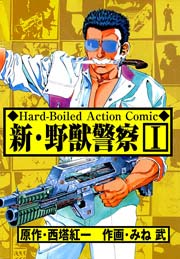 新 野獣警察 1巻 マンガの金字塔 みね武 西塔紅一 無料試し読みなら漫画 マンガ 電子書籍のコミックシーモア