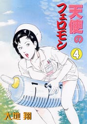 天使のフェロモン 4巻 無料試し読みなら漫画 マンガ 電子書籍のコミックシーモア 天使のフェロモン 4巻 無料試し読みなら漫画 マンガ 電子書籍のコミックシーモア