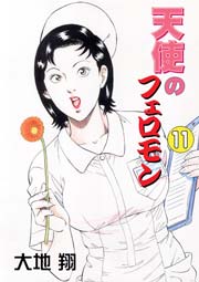 天使のフェロモン 11巻 最新刊 無料試し読みなら漫画 マンガ 電子書籍のコミックシーモア 天使のフェロモン 11巻 最新刊 無料試し読みなら漫画 マンガ 電子書籍のコミックシーモア