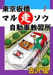 東京板橋マルソウ自動車教習所 1巻 無料試し読みなら漫画 マンガ 電子書籍のコミックシーモア