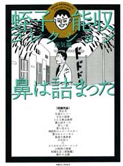 鼻は詰まった 1巻 最新刊 マンガの金字塔 蛭子能収 無料試し読みなら漫画 マンガ 電子書籍のコミックシーモア 鼻は詰まった 1巻 最新刊 マンガの金字塔 蛭子能収 無料試し読みなら漫画 マンガ 電子書籍のコミックシーモア