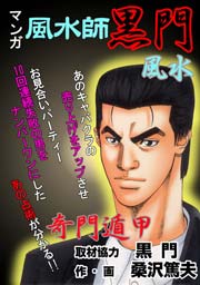 マンガ風水師 黒門 1巻 マンガの金字塔 黒門 桑澤篤夫 無料試し読みなら漫画 マンガ 電子書籍のコミックシーモア マンガ風水師 黒門 1巻 マンガの金字塔 黒門 桑澤篤夫 無料試し読みなら漫画 マンガ 電子書籍のコミックシーモア