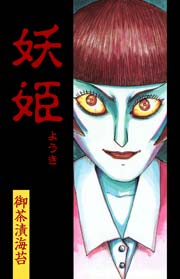 妖姫 1巻 最新刊 ホラーエクスタシー 御茶漬海苔 無料試し読みなら漫画 マンガ 電子書籍のコミックシーモア