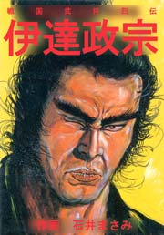 戦国武将烈伝 伊達政宗 1巻 最新刊 マンガの金字塔 石井まさみ 無料試し読みなら漫画 マンガ 電子書籍のコミックシーモア