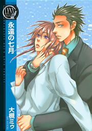 永遠の七月 1巻 最新刊 無料試し読みなら漫画 マンガ 電子書籍のコミックシーモア 永遠の七月 1巻 最新刊 無料試し読みなら漫画 マンガ 電子書籍のコミックシーモア