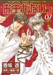 お金がないっ 7巻 無料試し読みなら漫画 マンガ 電子書籍のコミックシーモア お金がないっ 7巻 無料試し読みなら漫画 マンガ 電子書籍のコミックシーモア
