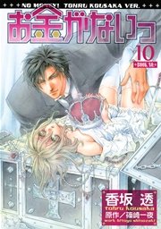 お金がないっ 10巻 リンクス バーズコミックス リンクスコレクション 香坂透 篠崎一夜 無料試し読みなら漫画 マンガ 電子書籍のコミックシーモア お金がないっ 10巻 リンクス バーズコミックス リンクスコレクション 香坂透 篠崎一夜 無料試し読みなら漫画 マンガ 電子書籍のコミックシーモア