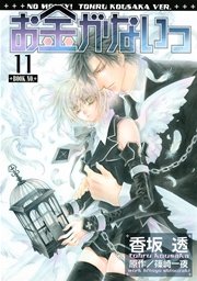 お金がないっ 11巻 リンクス バーズコミックス リンクスコレクション 香坂透 篠崎一夜 無料 試し読みなら漫画 マンガ 電子書籍のコミックシーモア お金がないっ 11巻 リンクス バーズコミックス リンクスコレクション 香坂透 篠崎一夜 無料 試し読みなら漫画 マンガ 電子書籍のコミックシーモア