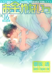 お金がないっ 16巻 最新刊 無料試し読みなら漫画 マンガ 電子書籍のコミックシーモア お金がないっ 16巻 最新刊 無料試し読みなら漫画 マンガ 電子書籍のコミックシーモア