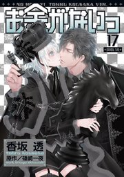 お金がないっ 17巻 最新刊 リンクス バーズコミックス リンクスコレクション 香坂透 篠崎一夜 無料試し読みなら漫画 マンガ 電子書籍のコミックシーモア お金がないっ 17巻 最新刊 リンクス バーズコミックス リンクスコレクション 香坂透 篠崎一夜 無料試し読みなら漫画 マンガ 電子書籍のコミックシーモア