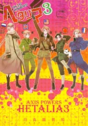 ヘタリア Axis Powers 2巻 無料試し読みなら漫画 マンガ 電子書籍のコミックシーモア ヘタリア Axis Powers 2巻 無料試し読みなら漫画 マンガ 電子書籍のコミックシーモア