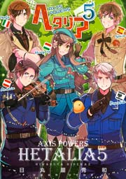 ヘタリア Axis Powers 3巻 最新刊 日丸屋秀和 無料試し読みなら漫画 マンガ 電子書籍のコミックシーモア