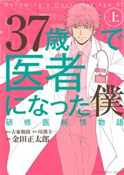 37歳で医者になった僕 研修医純情物語 1巻 無料試し読みなら漫画 マンガ 電子書籍のコミックシーモア 37歳で医者になった僕 研修医純情物語 1巻 無料試し読みなら漫画 マンガ 電子書籍のコミックシーモア