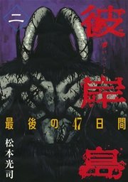 彼岸島 最後の47日間 2巻 無料試し読みなら漫画 マンガ 電子書籍のコミックシーモア