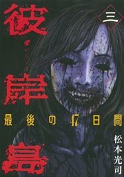 彼岸島 最後の47日間 3巻 ヤングマガジン 松本光司 無料試し読みなら漫画 マンガ 電子書籍のコミックシーモア