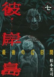 彼岸島 最後の47日間 7巻 無料試し読みなら漫画 マンガ 電子書籍のコミックシーモア