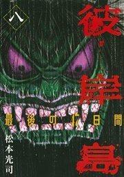彼岸島 最後の47日間 8巻 無料試し読みなら漫画 マンガ 電子書籍のコミックシーモア 彼岸島 最後の47日間 8巻 無料試し読みなら漫画 マンガ 電子書籍のコミックシーモア