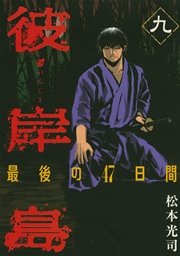 彼岸島 最後の47日間 9巻 ヤングマガジン 松本光司 無料試し読みなら漫画 マンガ 電子書籍のコミックシーモア 彼岸島 最後の47日間 9巻 ヤングマガジン 松本光司 無料試し読みなら漫画 マンガ 電子書籍のコミックシーモア