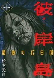 彼岸島 最後の47日間 10巻 無料試し読みなら漫画 マンガ 電子書籍のコミックシーモア