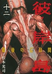 彼岸島 最後の47日間 12巻 無料試し読みなら漫画 マンガ 電子書籍のコミックシーモア