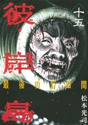 彼岸島 最後の47日間 15巻 ヤングマガジン 松本光司 無料試し読みなら漫画 マンガ 電子書籍のコミックシーモア 彼岸島 最後の47日間 15巻 ヤングマガジン 松本光司 無料試し読みなら漫画 マンガ 電子書籍のコミックシーモア