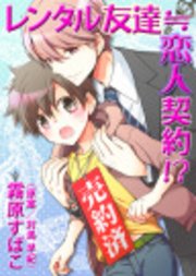 レンタル友達 恋人契約 1巻 最新刊 無料試し読みなら漫画 マンガ 電子書籍のコミックシーモア レンタル友達 恋人契約 1巻 最新刊 無料試し読みなら漫画 マンガ 電子書籍のコミックシーモア
