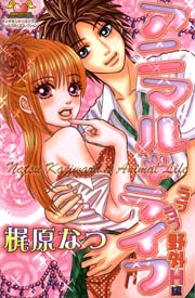 アニマル ライフ 1巻 無料試し読みなら漫画 マンガ 電子書籍のコミックシーモア アニマル ライフ 1巻 無料試し読みなら漫画 マンガ 電子書籍のコミックシーモア