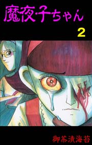魔夜子ちゃん 2巻 無料試し読みなら漫画 マンガ 電子書籍のコミックシーモア 魔夜子ちゃん 2巻 無料試し読みなら漫画 マンガ 電子書籍のコミックシーモア