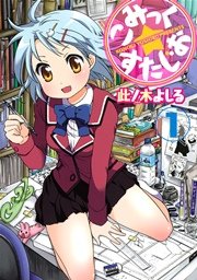 こみっく すたじお 1巻 ヤングマガジン 此ノ木よしる 無料試し読みなら漫画 マンガ 電子書籍のコミックシーモア こみっく すたじお 1巻 ヤングマガジン 此ノ木よしる 無料試し読みなら漫画 マンガ 電子書籍のコミックシーモア