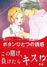 ボタンひとつの誘惑 1巻 最新刊 無料試し読みなら漫画 マンガ 電子書籍のコミックシーモア ボタンひとつの誘惑 1巻 最新刊 無料試し読みなら漫画 マンガ 電子書籍のコミックシーモア
