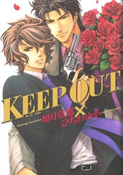 Keep Out 1巻 最新刊 無料試し読みなら漫画 マンガ 電子書籍のコミックシーモア Keep Out 1巻 最新刊 無料試し読みなら漫画 マンガ 電子書籍のコミックシーモア