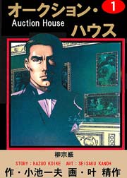 オークション ハウス 1巻 無料試し読みなら漫画 マンガ 電子書籍のコミックシーモア オークション ハウス 1巻 無料試し読みなら漫画 マンガ 電子書籍のコミックシーモア