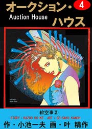 オークション ハウス 4巻 レジェンドコミックシリーズ 小池一夫 叶精作 無料試し読みなら漫画 マンガ 電子書籍のコミックシーモア