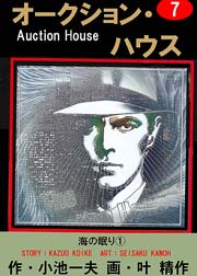 オークション ハウス 7巻 無料試し読みなら漫画 マンガ 電子書籍のコミックシーモア オークション ハウス 7巻 無料試し読みなら漫画 マンガ 電子書籍のコミックシーモア