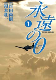 永遠の0 1巻 無料試し読みなら漫画 マンガ 電子書籍のコミックシーモア