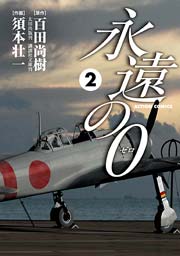 永遠の0 2巻 無料試し読みなら漫画 マンガ 電子書籍のコミックシーモア