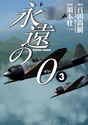 永遠の0 3巻 無料試し読みなら漫画 マンガ 電子書籍のコミックシーモア