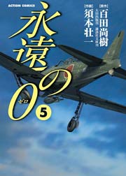 永遠の0 5巻 最新刊 無料試し読みなら漫画 マンガ 電子書籍のコミックシーモア