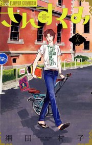 さんすくみ 6巻 フラワーズ 絹田村子 無料試し読みなら漫画 マンガ 電子書籍のコミックシーモア さんすくみ 6巻 フラワーズ 絹田村子 無料試し読みなら漫画 マンガ 電子書籍のコミックシーモア