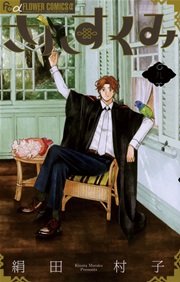 さんすくみ 9巻 フラワーズ 絹田村子 無料試し読みなら漫画 マンガ 電子書籍のコミックシーモア さんすくみ 9巻 フラワーズ 絹田村子 無料試し読みなら漫画 マンガ 電子書籍のコミックシーモア