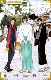 さんすくみ 10巻 最新刊 無料試し読みなら漫画 マンガ 電子書籍のコミックシーモア