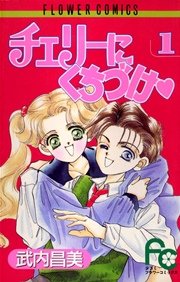 チェリーにくちづけ 1巻 無料試し読みなら漫画 マンガ 電子書籍のコミックシーモア