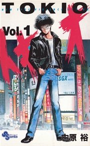 トキオ 1巻 無料試し読みなら漫画 マンガ 電子書籍のコミックシーモア