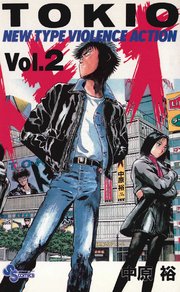 トキオ 2巻 無料試し読みなら漫画 マンガ 電子書籍のコミックシーモア