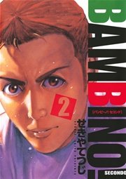 バンビ ノ セコンド 2巻 ビッグコミックスピリッツ ビッグコミックス せきやてつじ 無料試し読みなら漫画 マンガ 電子書籍のコミックシーモア