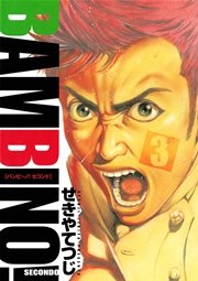 バンビ ノ Secondo 3巻 無料試し読みなら漫画 マンガ 電子書籍のコミックシーモア