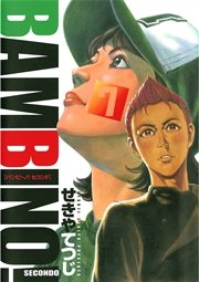 バンビ ノ Secondo 7巻 無料試し読みなら漫画 マンガ 電子書籍のコミックシーモア