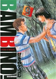 バンビ ノ Secondo 9巻 無料試し読みなら漫画 マンガ 電子書籍のコミックシーモア