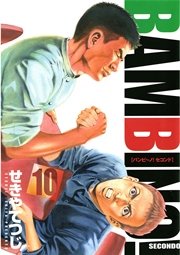 バンビ ノ セコンド 10巻 ビッグコミックスピリッツ ビッグコミックス せきやてつじ 無料試し読みなら漫画 マンガ 電子書籍のコミックシーモア