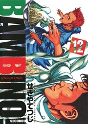 バンビ ノ Secondo 12巻 無料試し読みなら漫画 マンガ 電子書籍のコミックシーモア